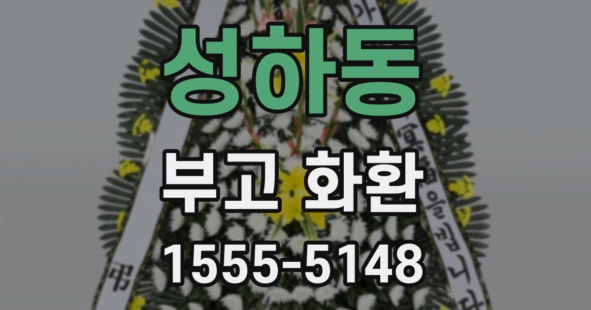성하동 부고 화환