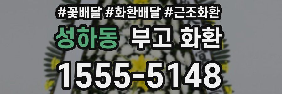 성하동 부고 화환