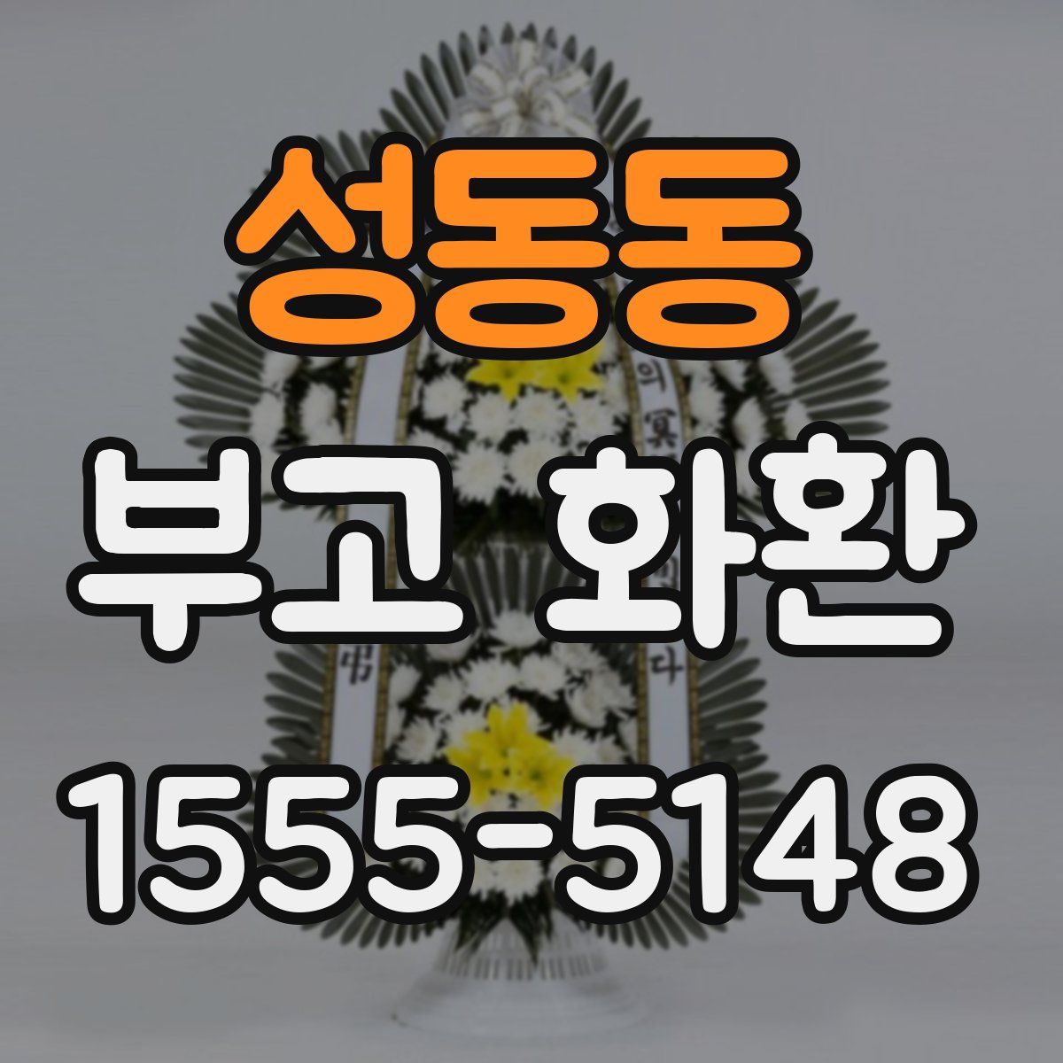 성동동 부고 화환