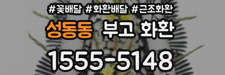 성동동 부고 화환