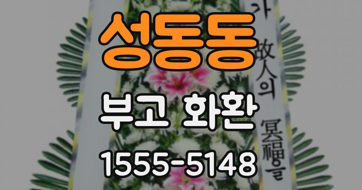 성동동 부고 화환