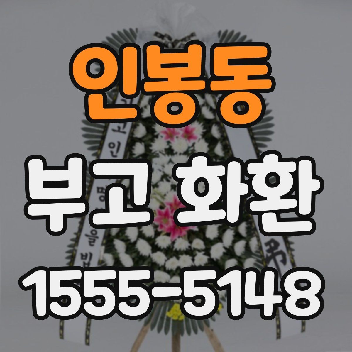 인봉동 부고 화환 비교 시 놓치지 말아야 할 점