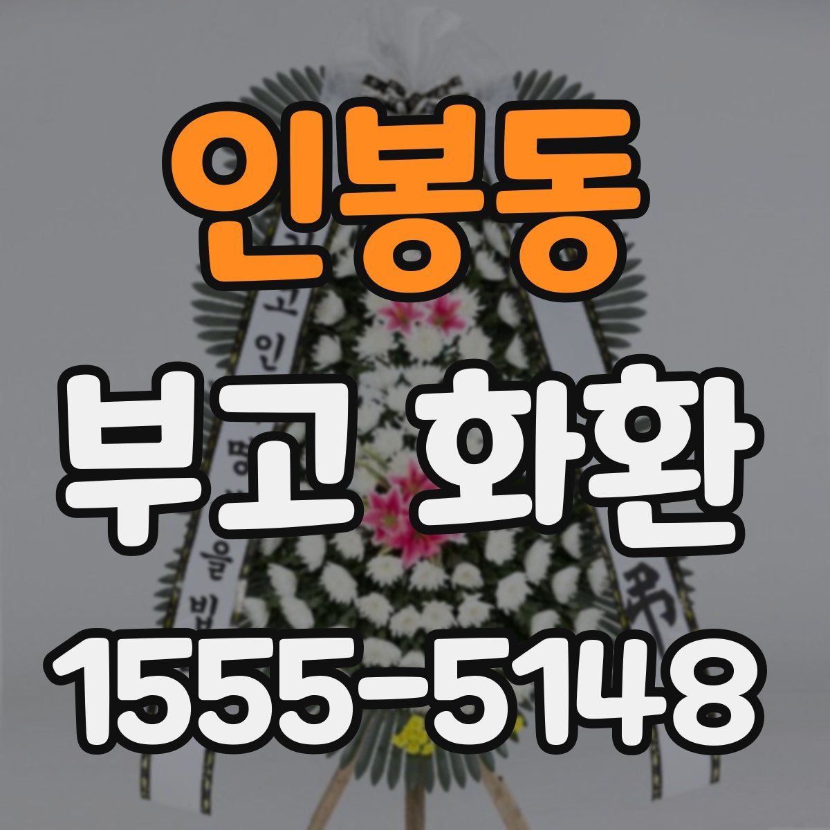 인봉동 부고 화환