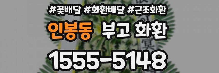 인봉동 부고 화환