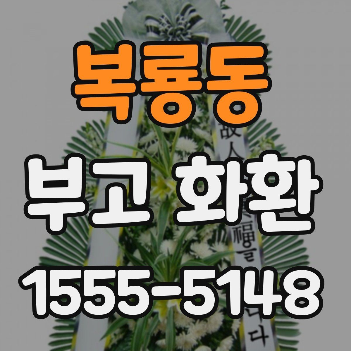 복룡동 부고 화환 행사장 입구 배치 기준 알아보기