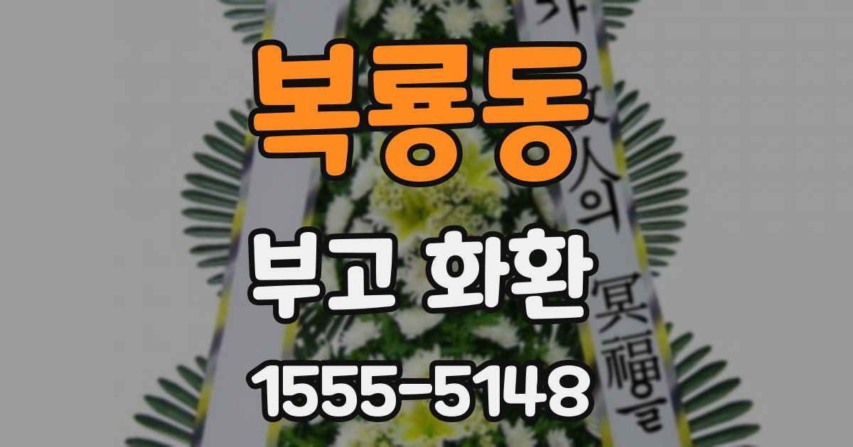 복룡동 부고 화환