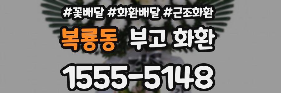 복룡동 부고 화환