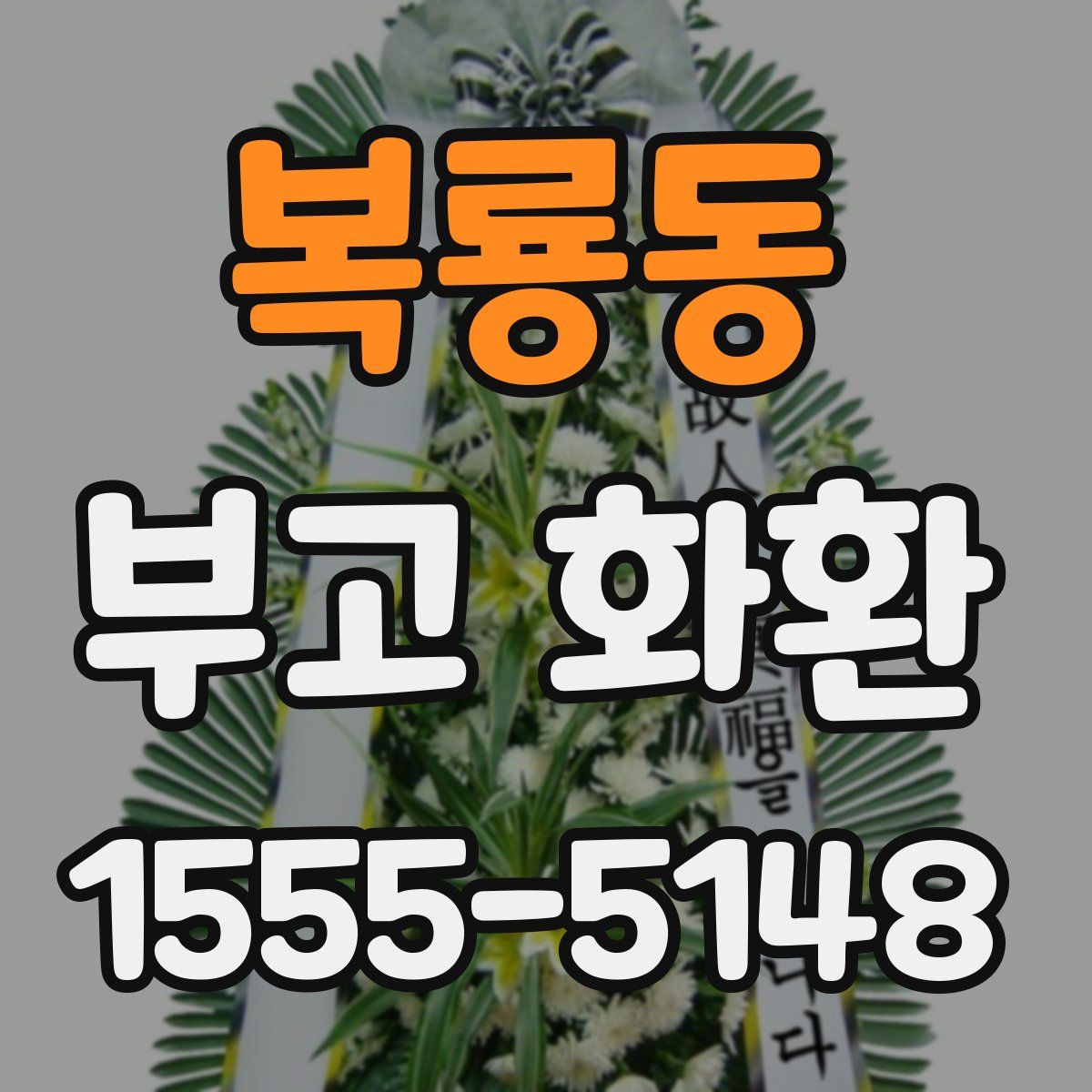 복룡동 부고 화환