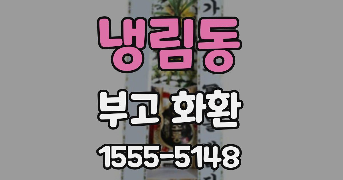 냉림동 부고 화환
