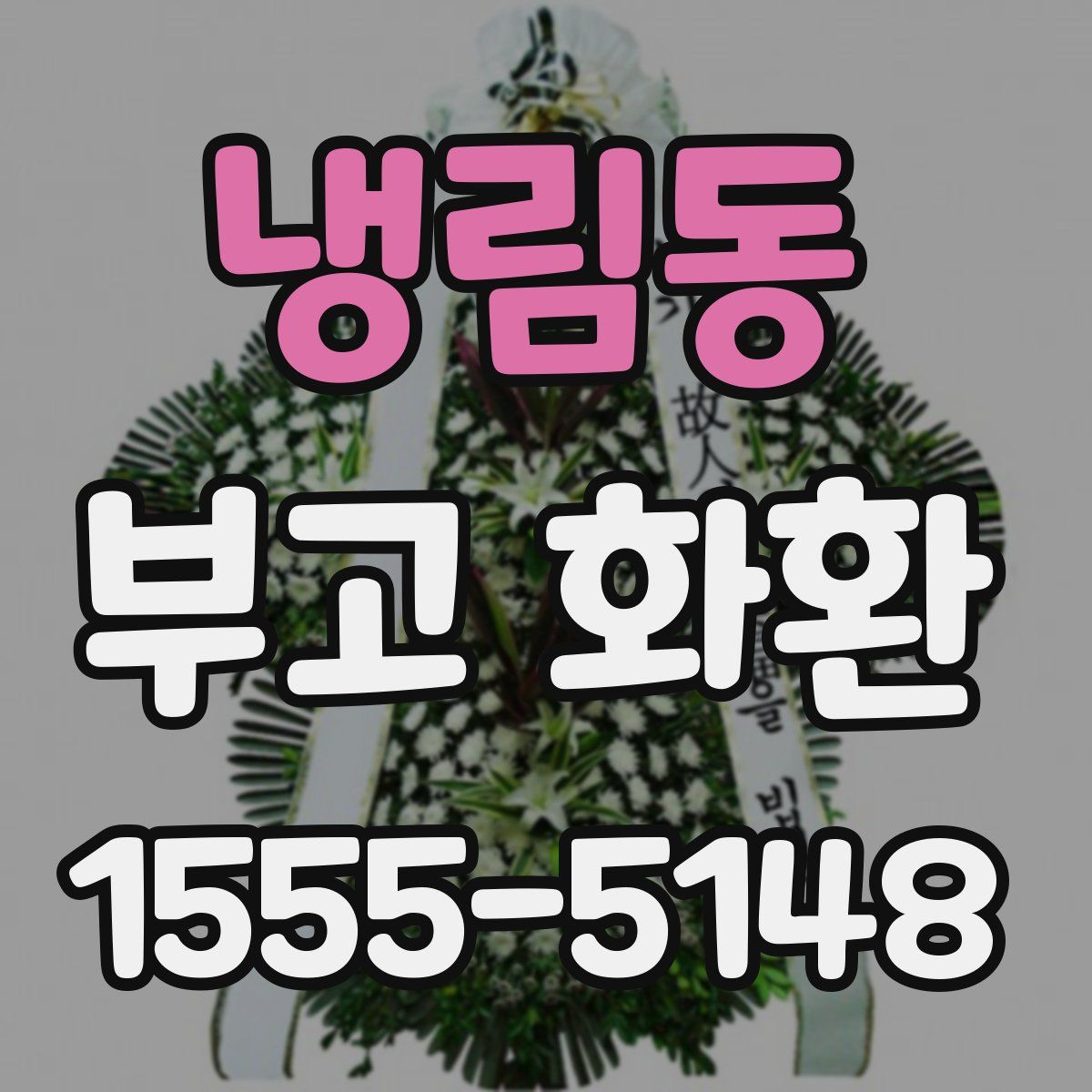 냉림동 부고 화환