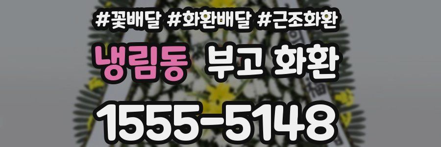 냉림동 부고 화환