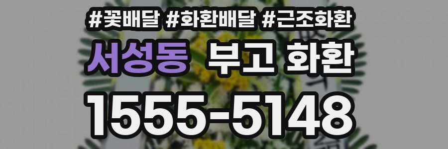 서성동 부고 화환