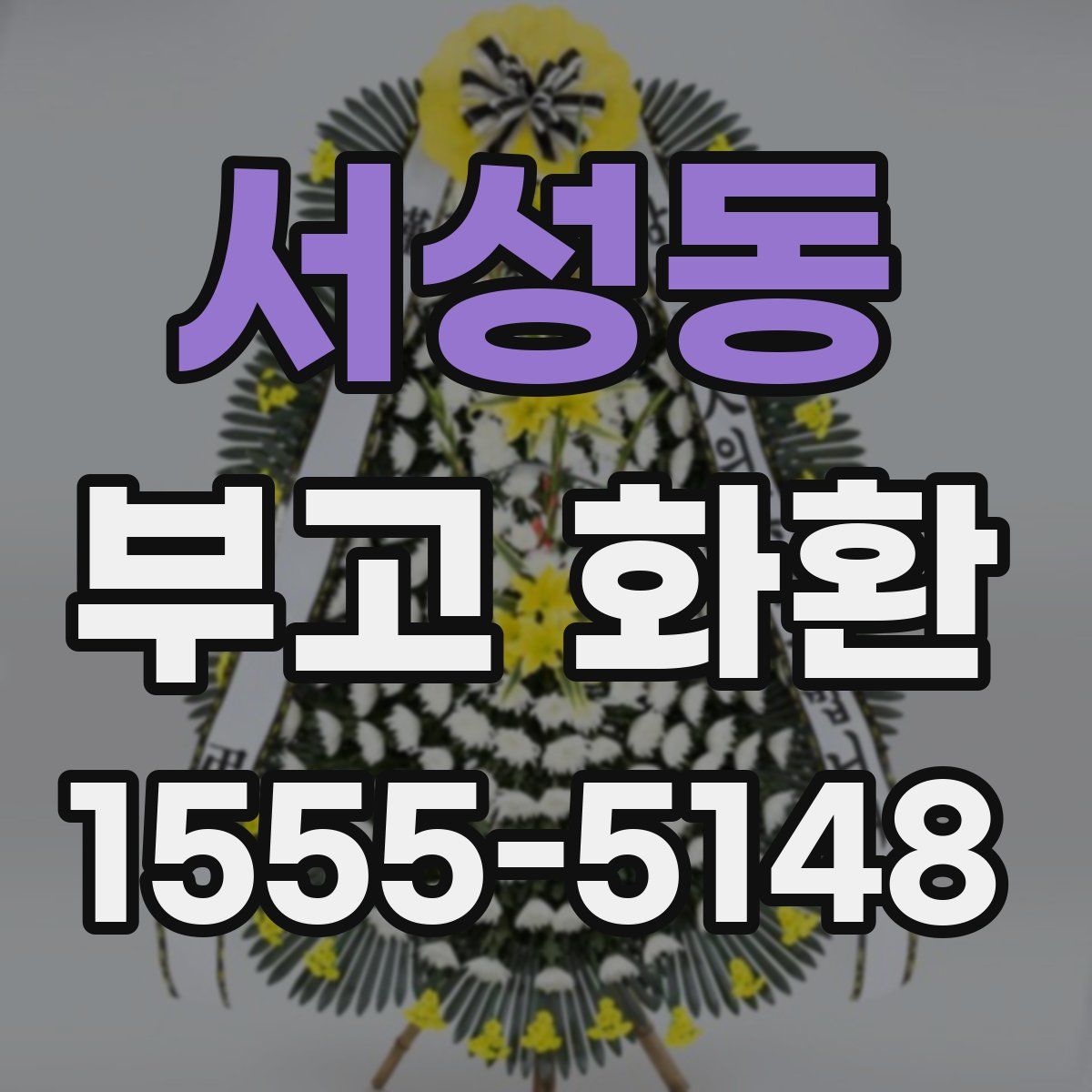 서성동 부고 화환