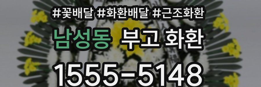 남성동 부고 화환
