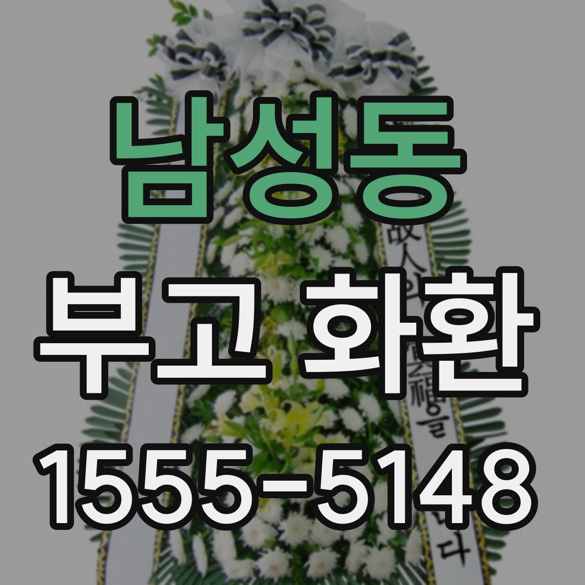 남성동 부고 화환