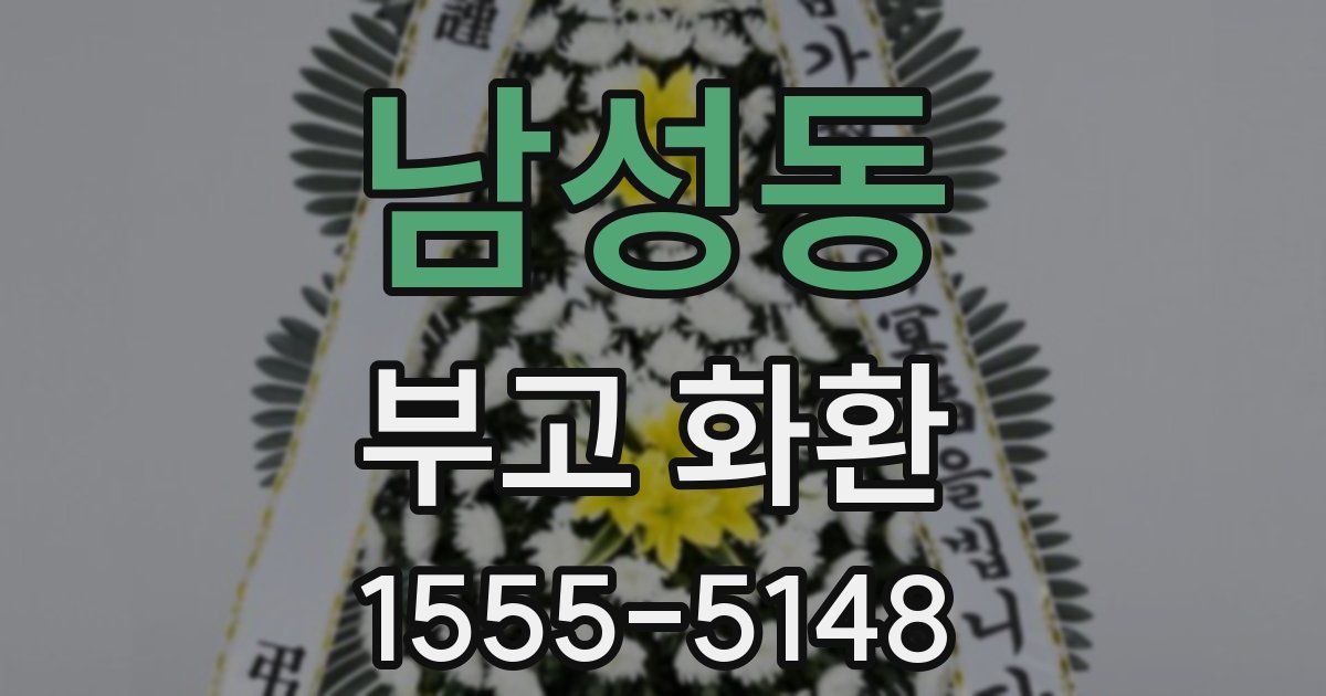 남성동 부고 화환
