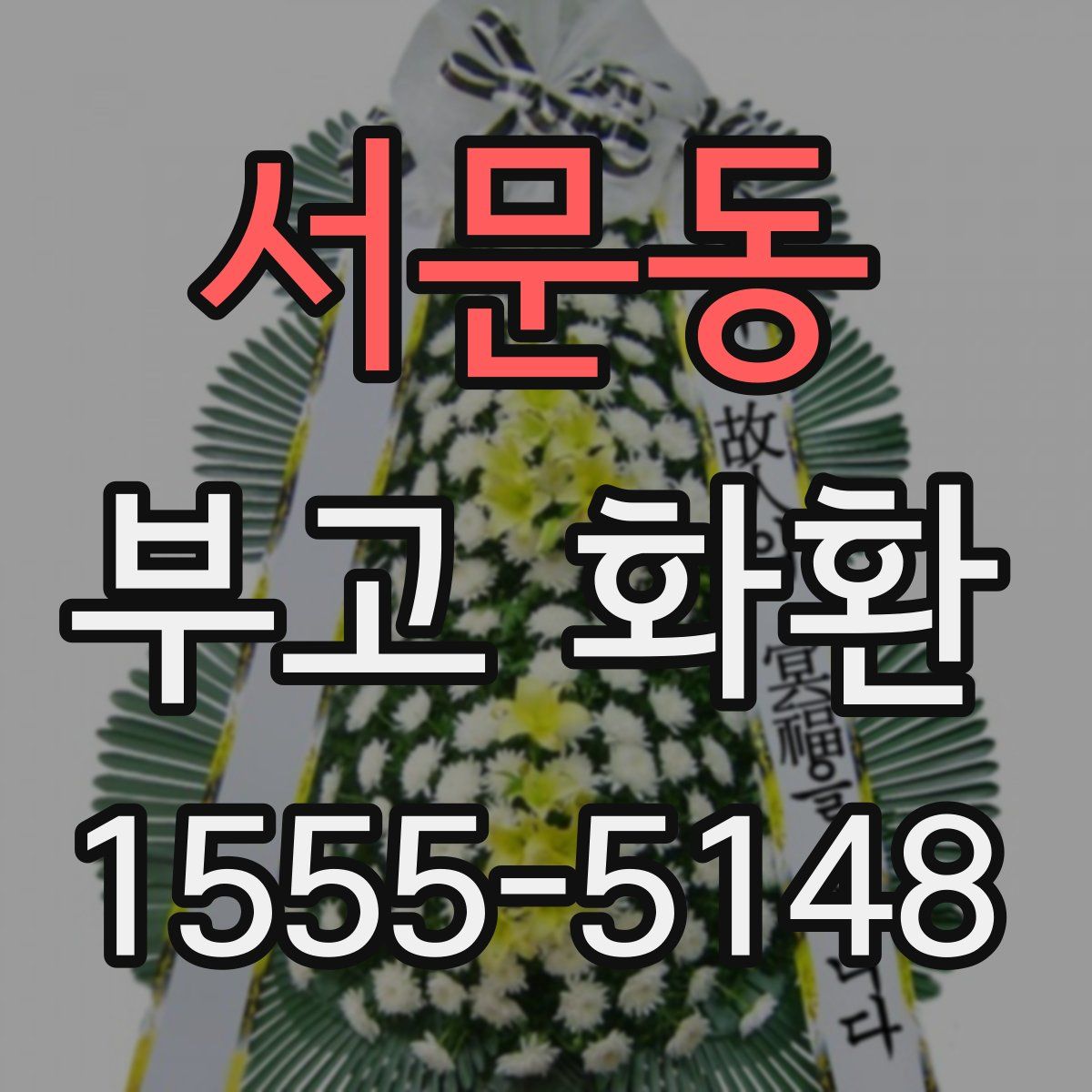 서문동 부고 화환