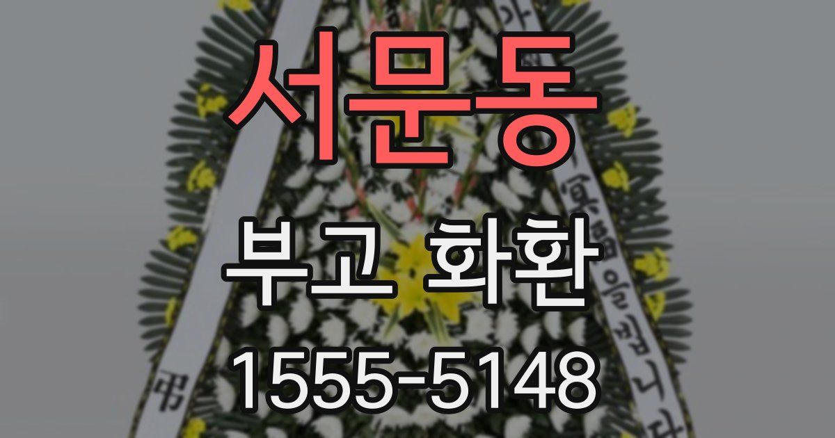 서문동 부고 화환