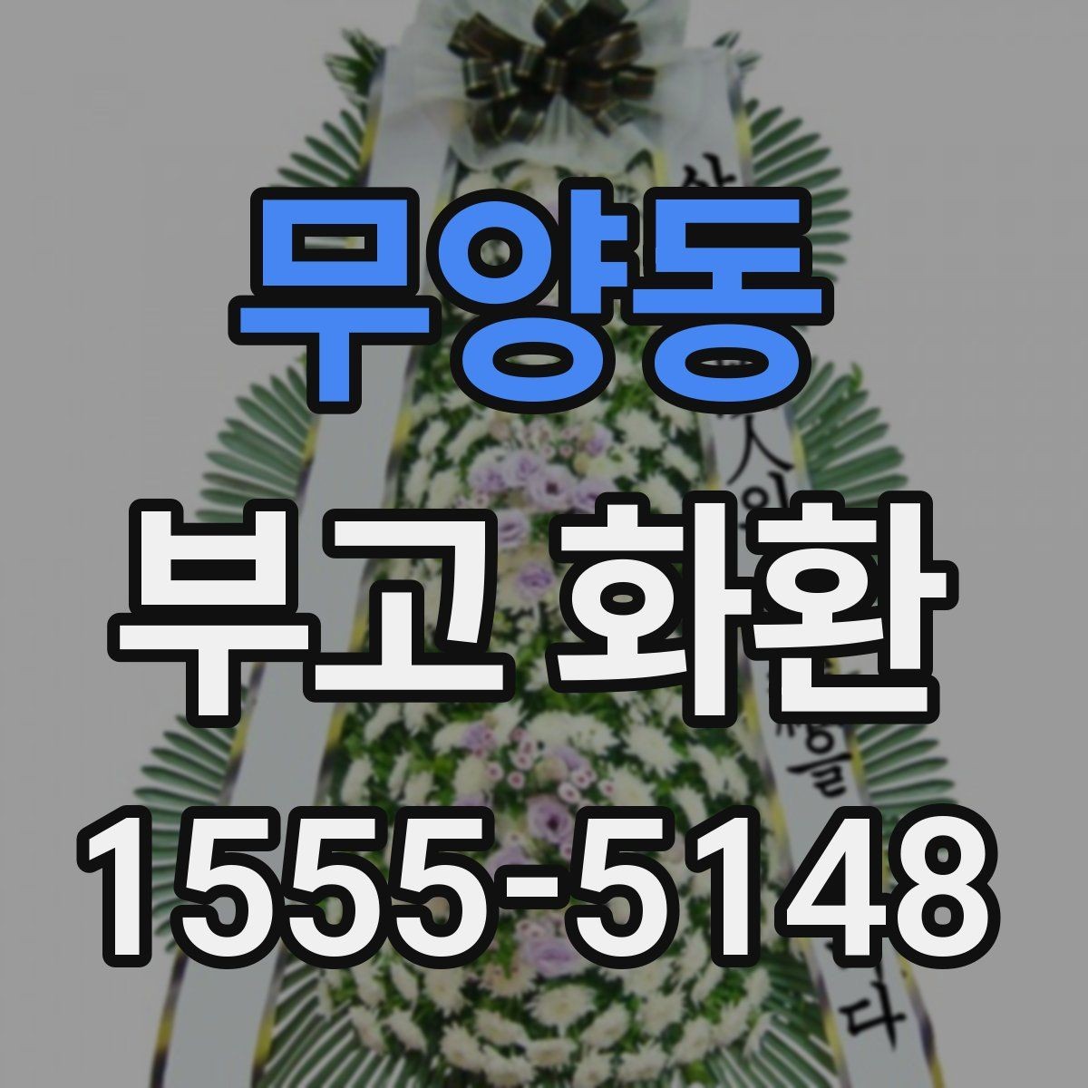 무양동 부고 화환 접수 마감 뒤 대처 방법