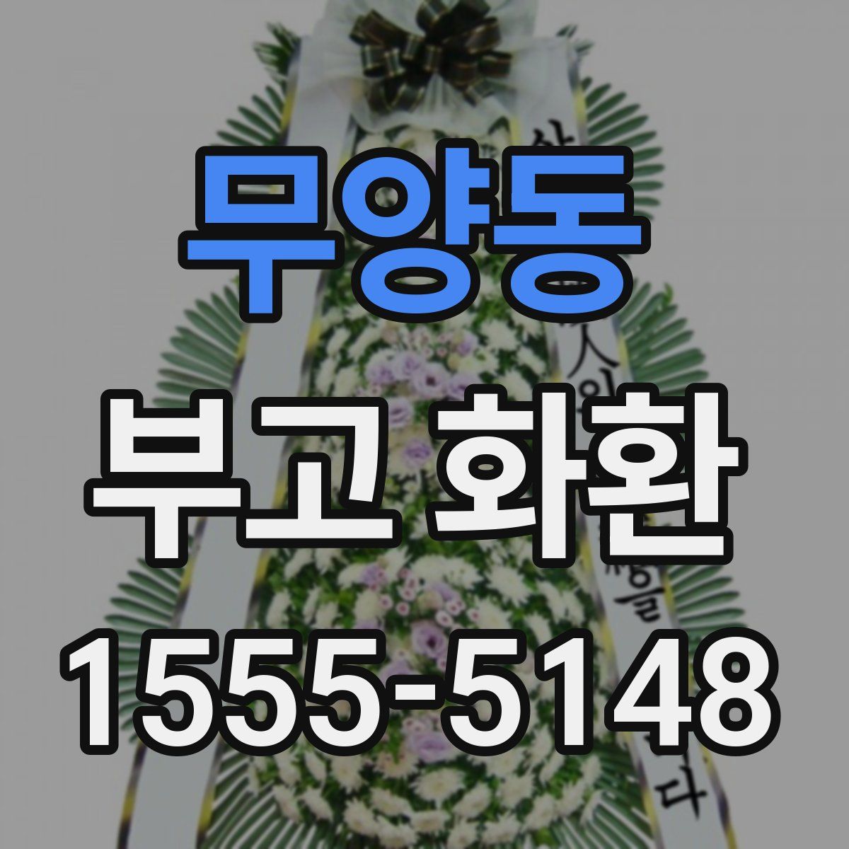 무양동 부고 화환