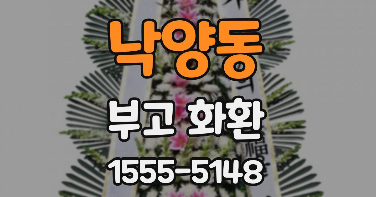 낙양동 부고 화환