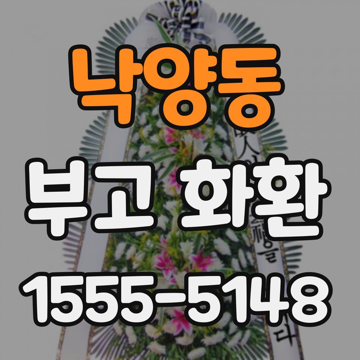 낙양동 부고 화환