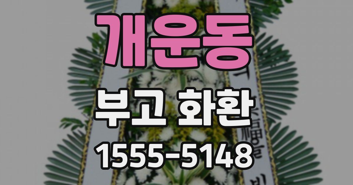 개운동 부고 화환
