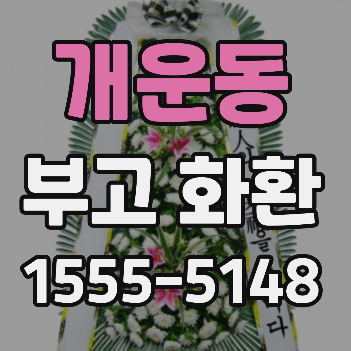 개운동 부고 화환