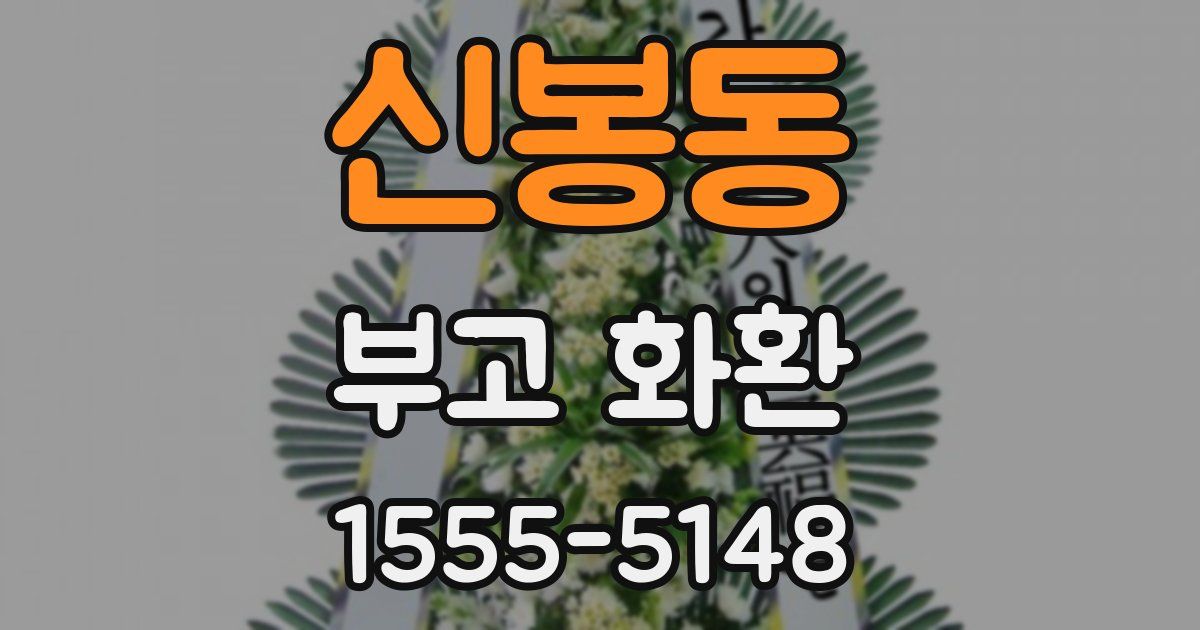 신봉동 부고 화환