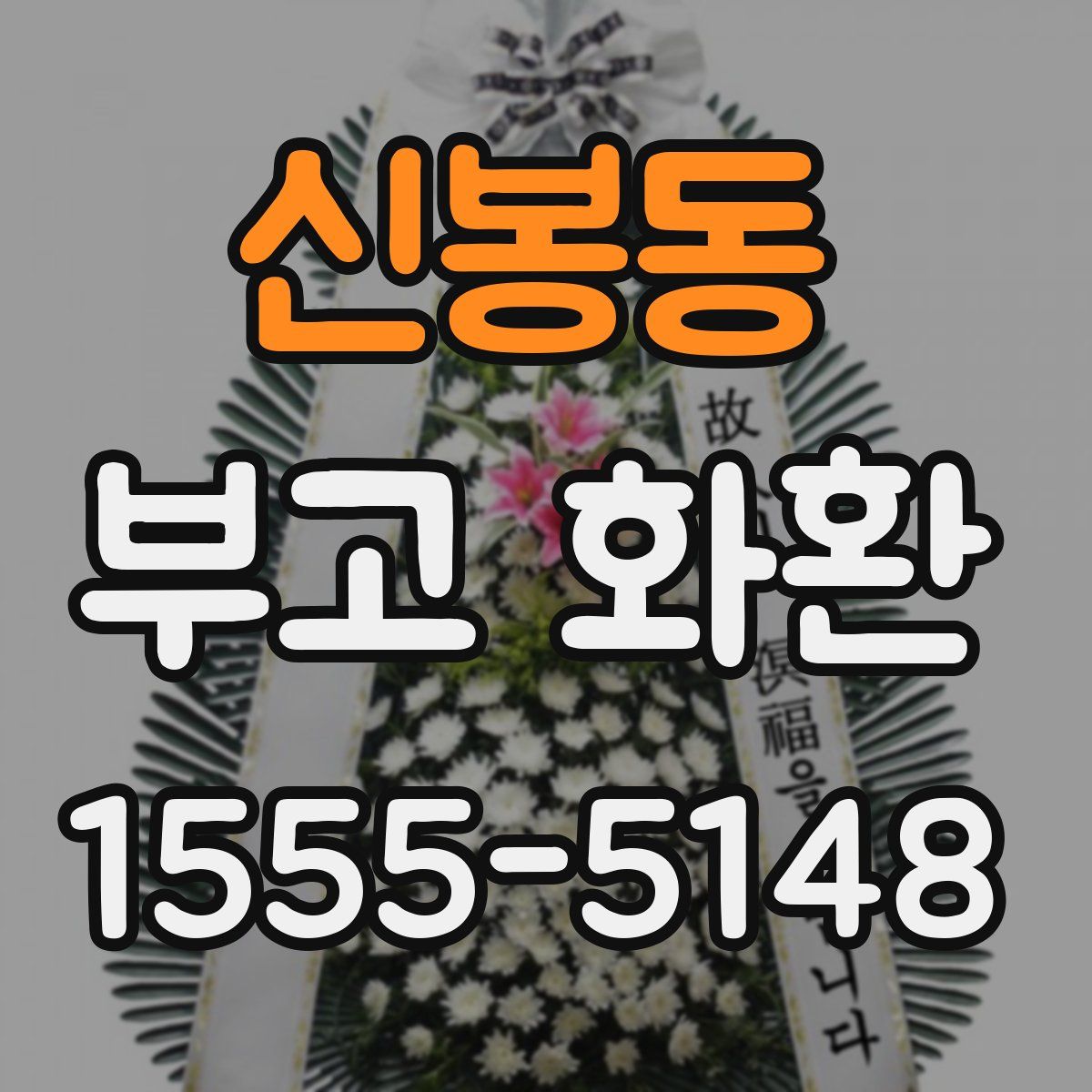 신봉동 부고 화환