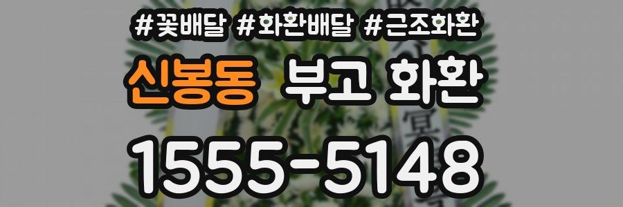 신봉동 부고 화환