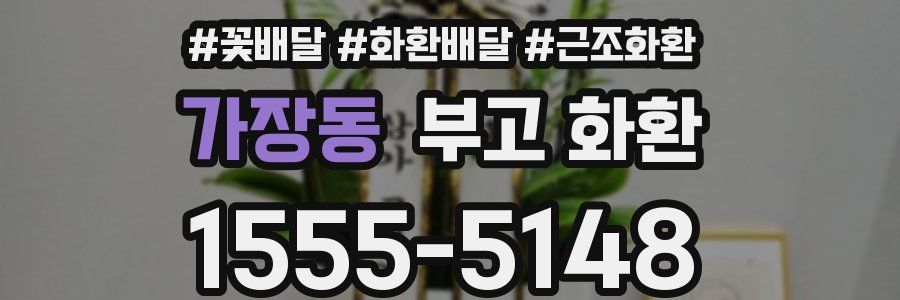 가장동 부고 화환