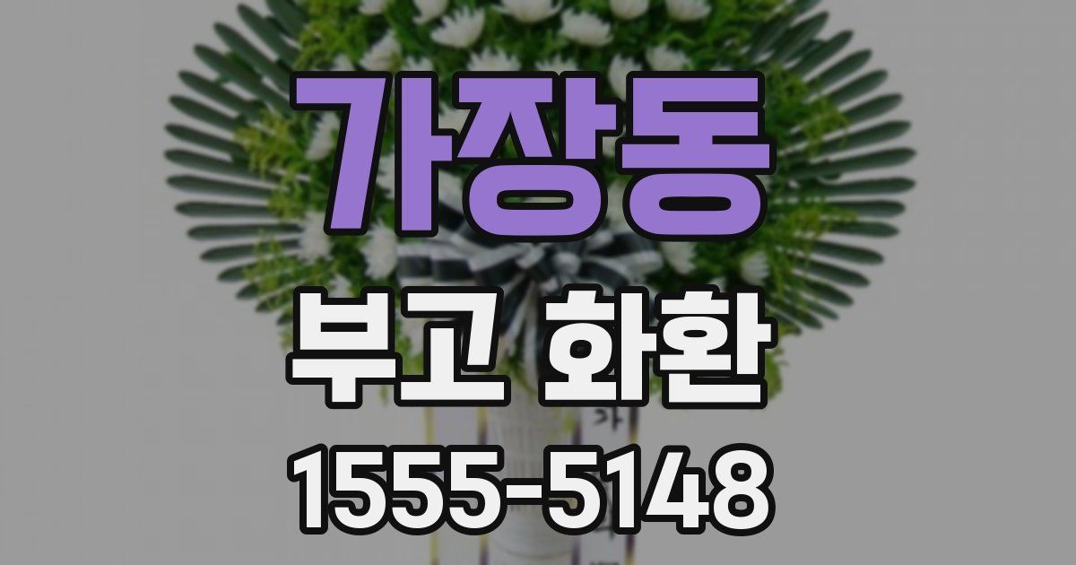 가장동 부고 화환