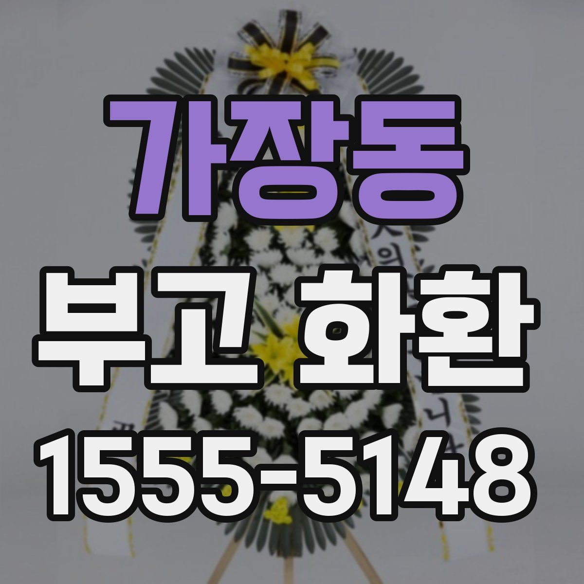 가장동 부고 화환