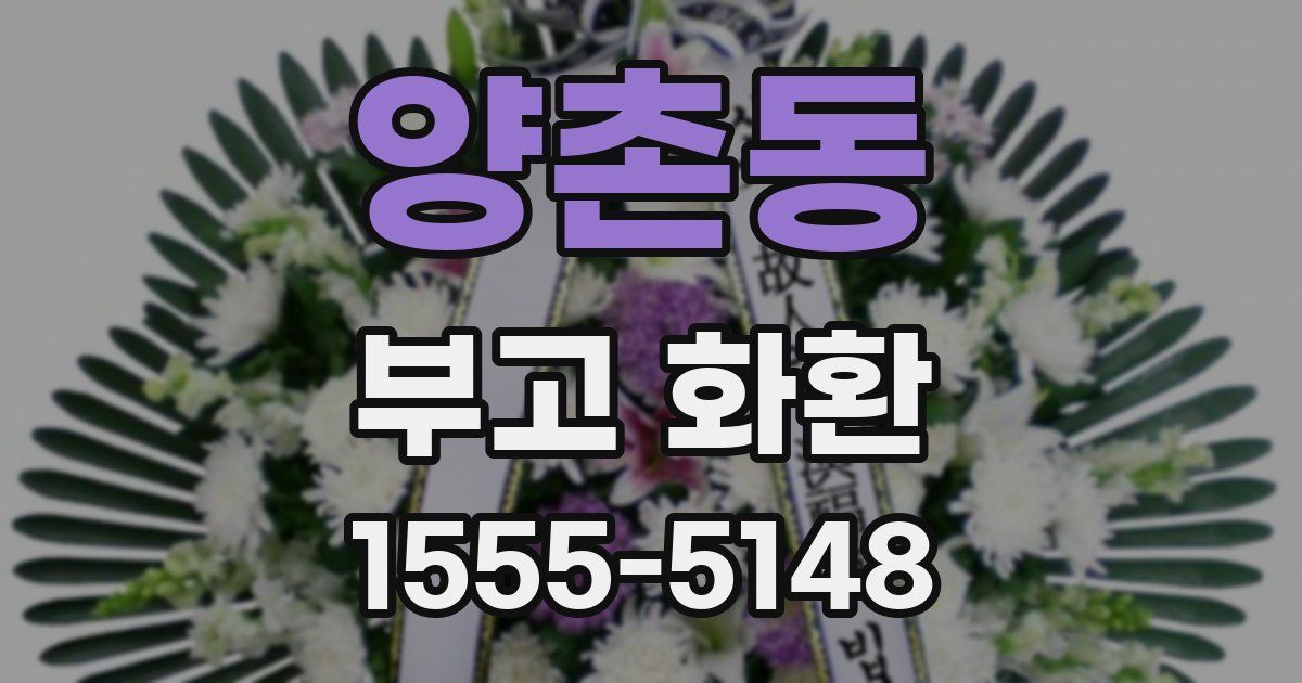 양촌동 부고 화환