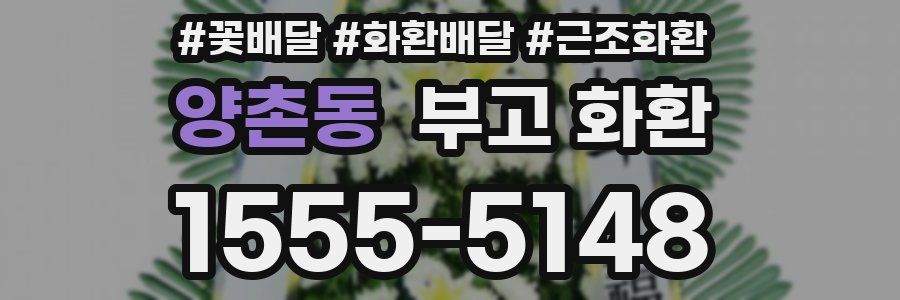 양촌동 부고 화환