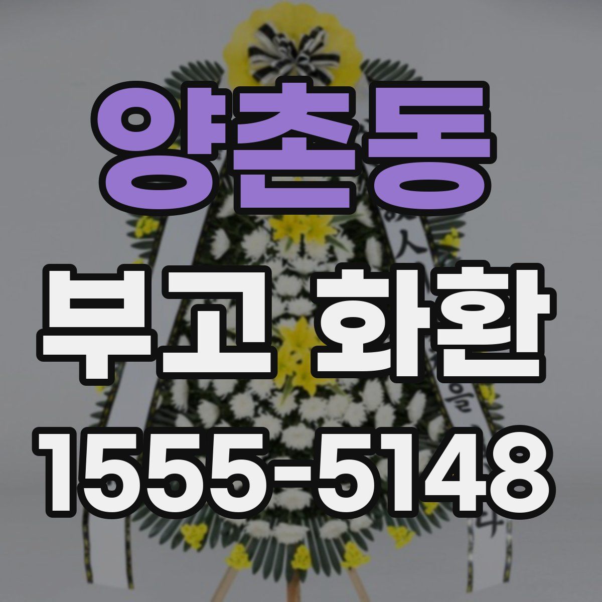양촌동 부고 화환