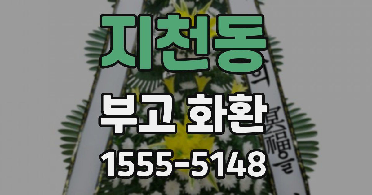 지천동 부고 화환