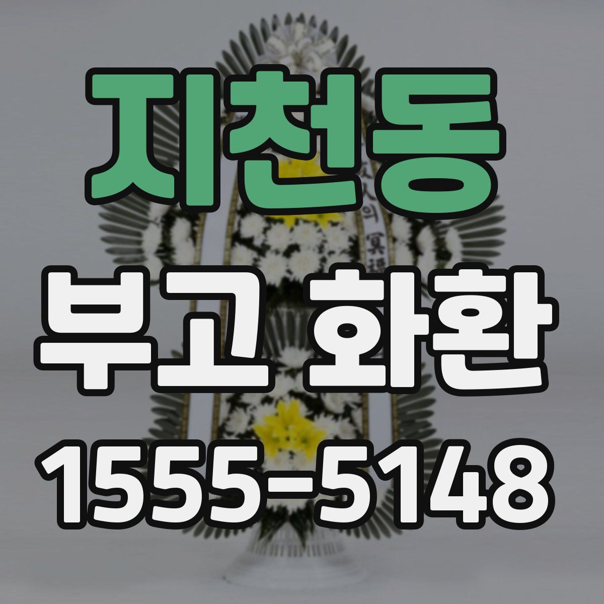 지천동 부고 화환