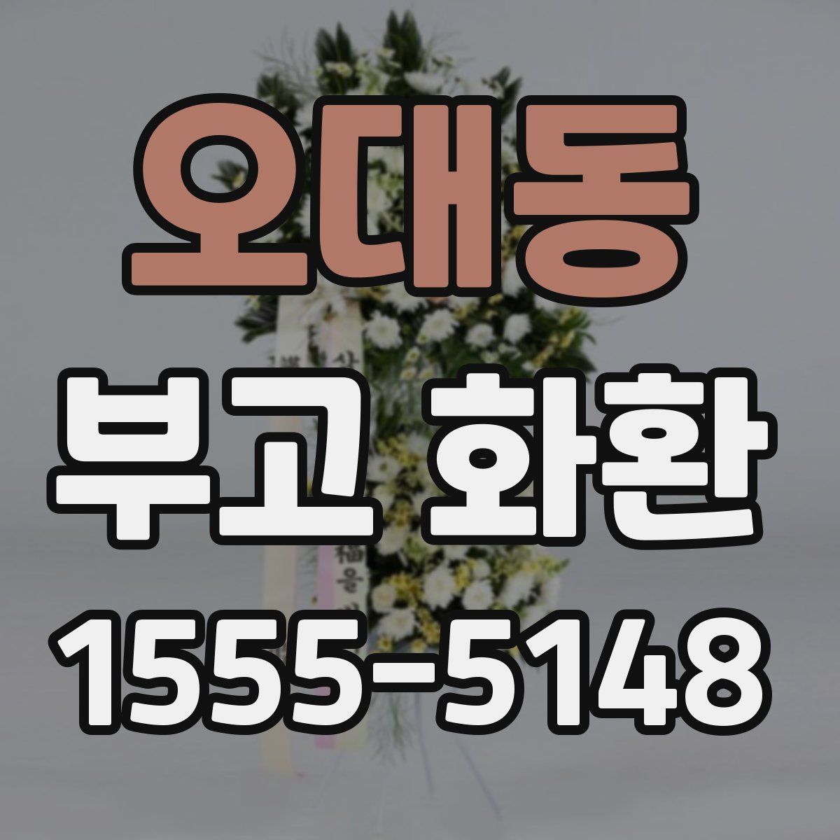 오대동 부고 화환