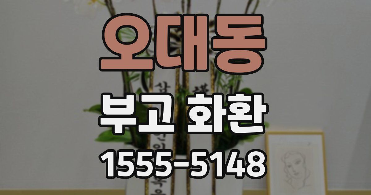 오대동 부고 화환