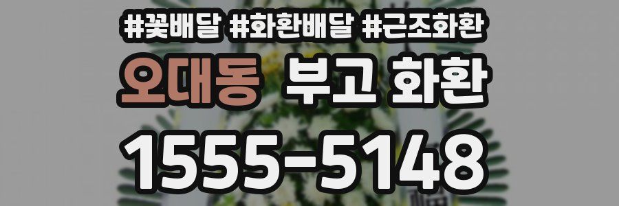 오대동 부고 화환
