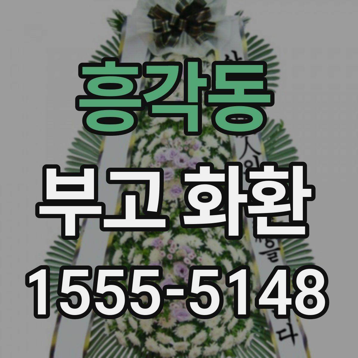 흥각동 부고 화환 리본 문안 예시 모음