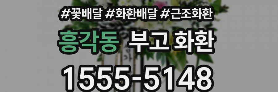 흥각동 부고 화환
