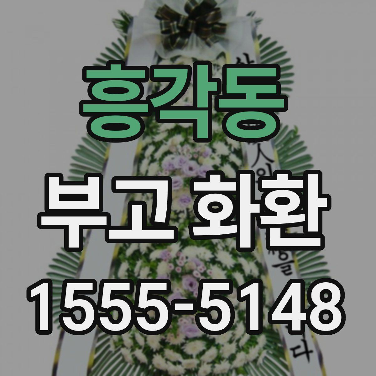 흥각동 부고 화환