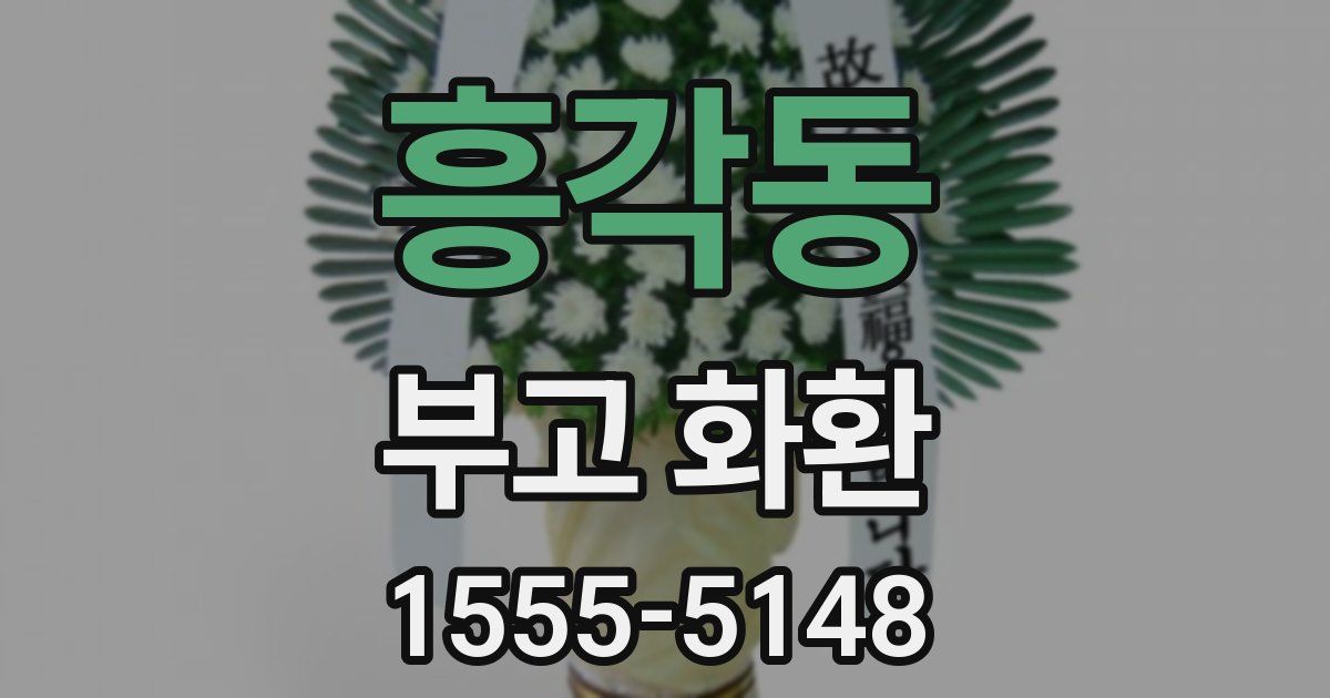 흥각동 부고 화환