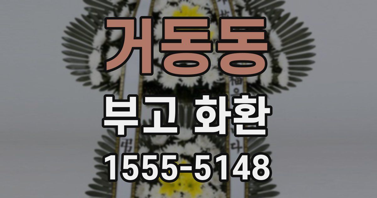 거동동 부고 화환