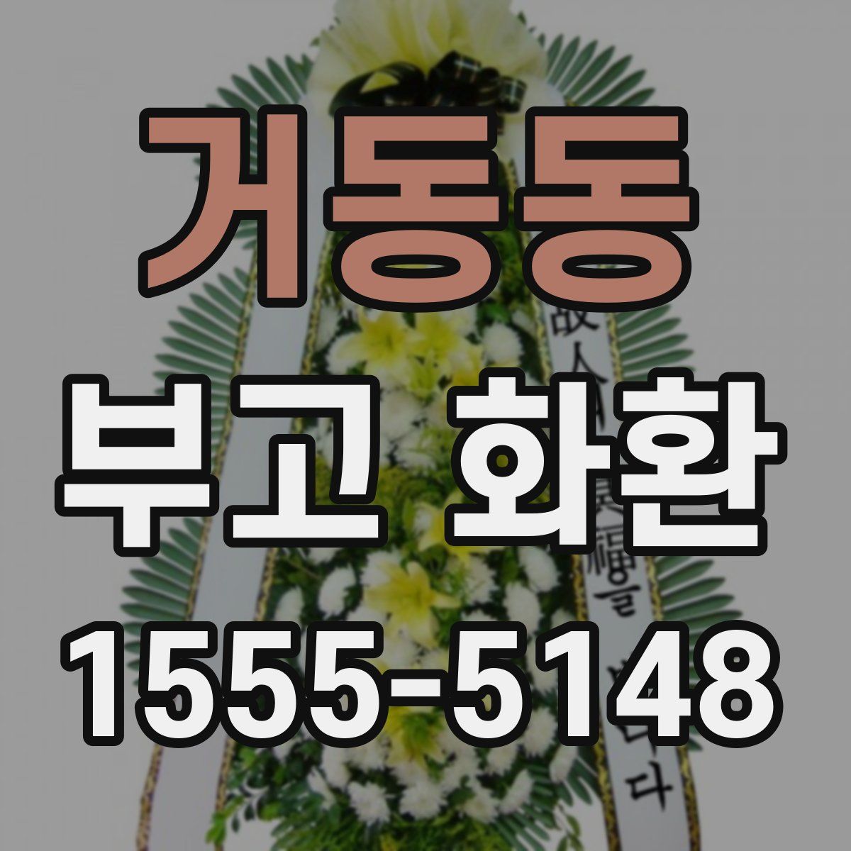 거동동 부고 화환