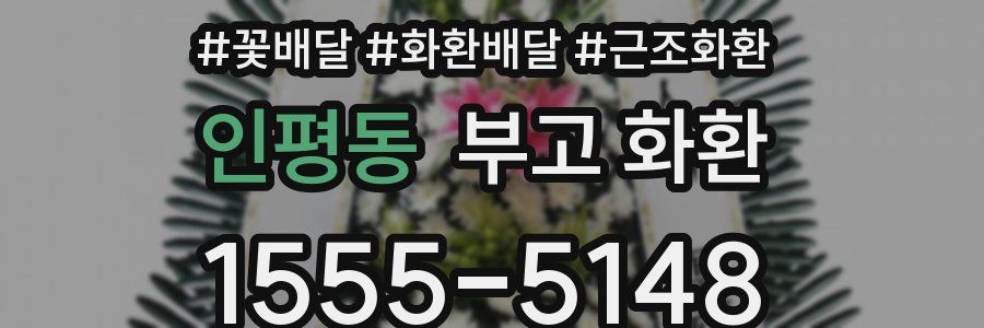 인평동 부고 화환