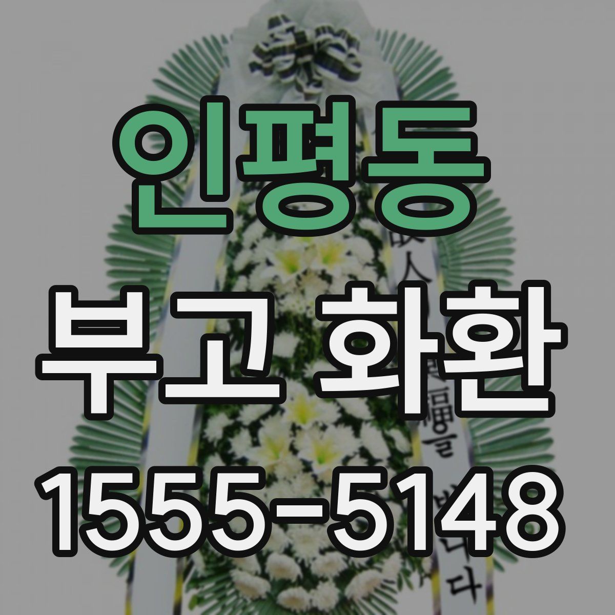 인평동 부고 화환